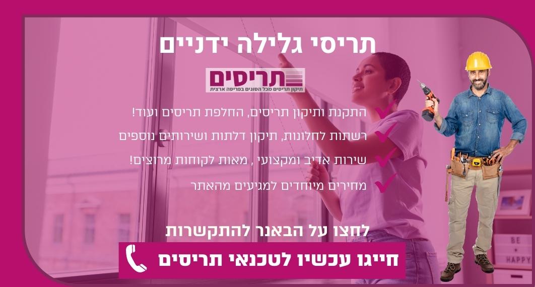 באנר הנעה לפעולה - תריסי גלילה ידניים