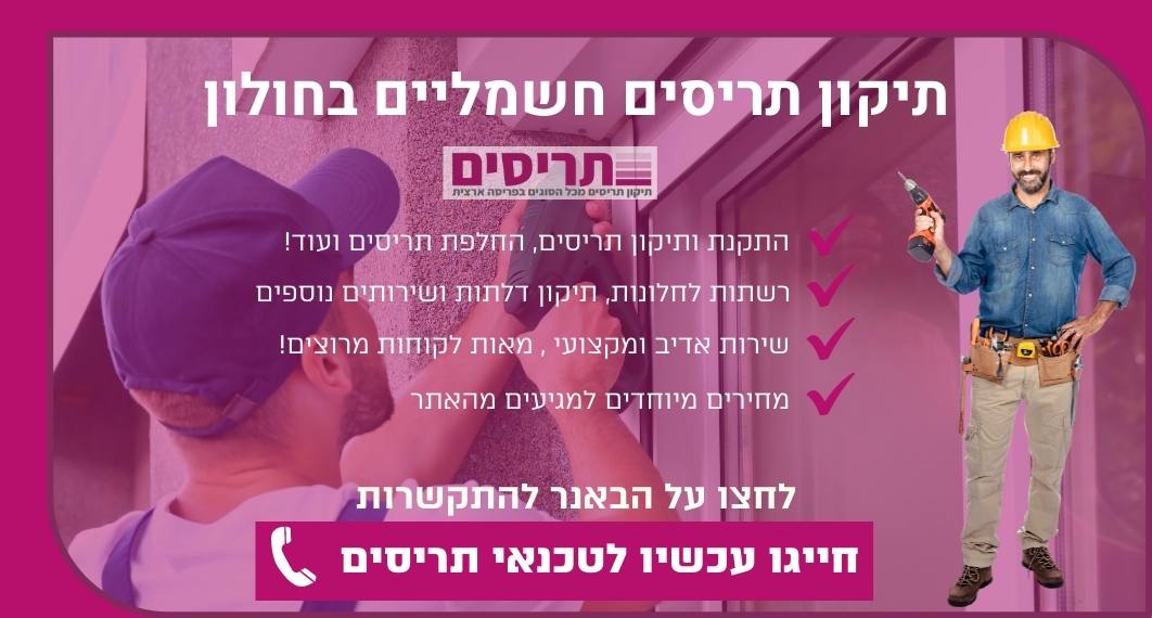 תיקון תריסים חשמליים בחולון
