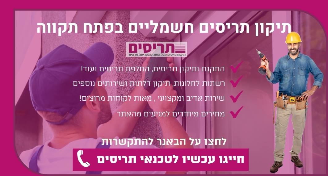 תיקון תריסים חשמליים בפתח תקווה