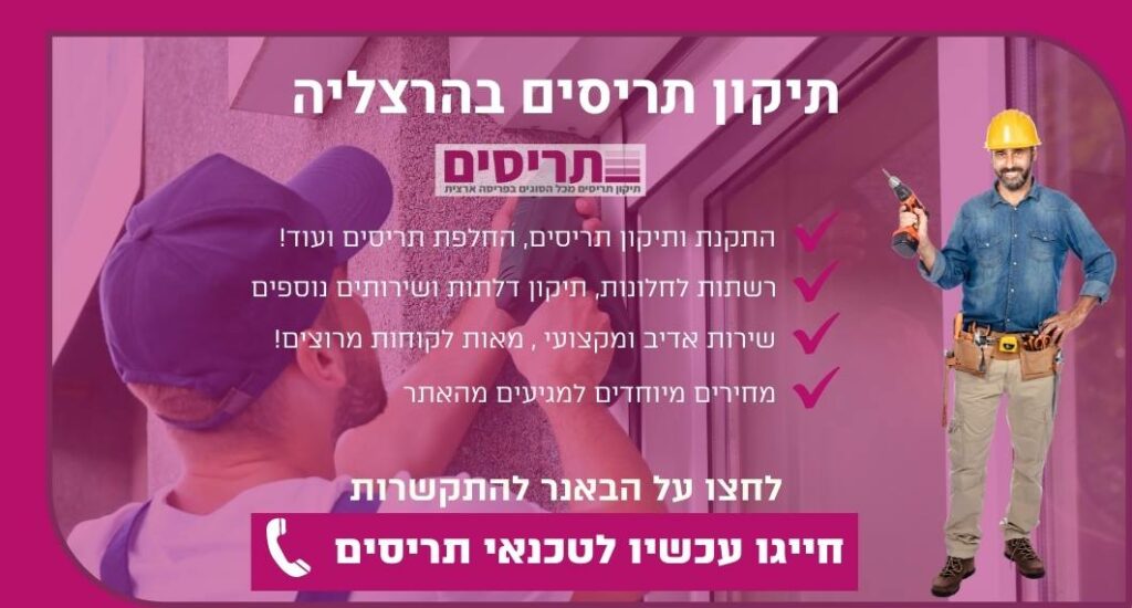 תיקון תריסים בהרצליה