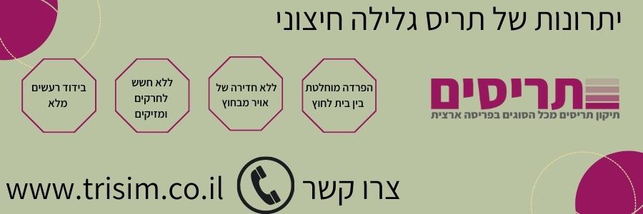 אינפוגרפיקה - יתרונות של תריס גלילה חיצוני תריסים