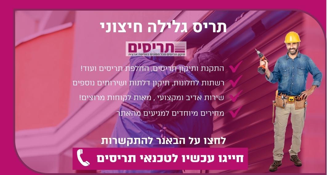 באנר הנעה לפעולה - תריס גלילה חיצוני