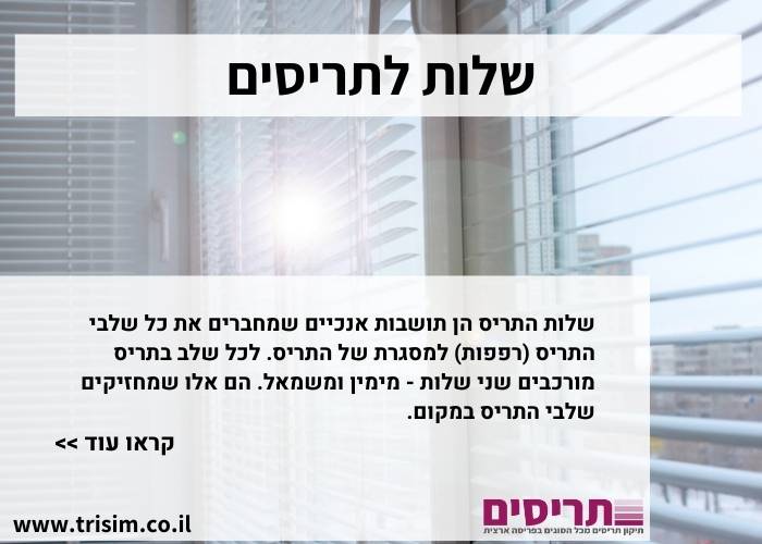 כנפי תריס הזזה עם שלבי רפפה לבנים – תקריב